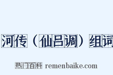 河传（仙吕调）组词是什么意思的图片